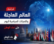 حصاد المشهد الإقليمي والدولي: تطورات ميدانية في فلسطين، قفزة اقتصادية بمصر، وتوترات الخليج ترفع أسعار النفط
